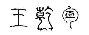 陳聲遠王乾軍篆書個性簽名怎么寫