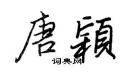 王正良唐穎行書個性簽名怎么寫