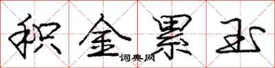 龐中華積金累玉行書怎么寫