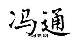 翁闓運馮通楷書個性簽名怎么寫