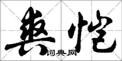 胡問遂爽愷行書怎么寫