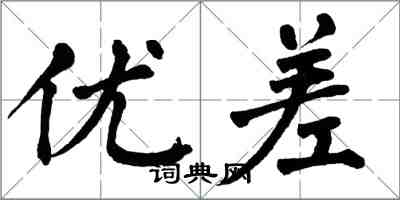 翁闓運優差楷書怎么寫