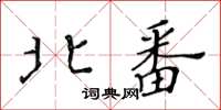 黃華生北番楷書怎么寫
