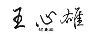 駱恆光王心雄行書個性簽名怎么寫