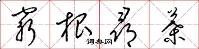 梁錦英窮根尋葉草書怎么寫