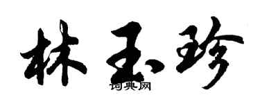 胡問遂林玉珍行書個性簽名怎么寫