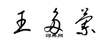 梁錦英王多蘭草書個性簽名怎么寫