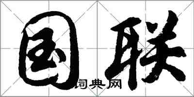 胡問遂國聯行書怎么寫