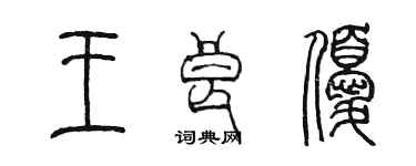 陳墨王良優篆書個性簽名怎么寫