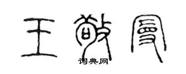 陳聲遠王敬曼篆書個性簽名怎么寫