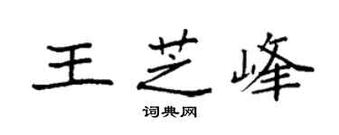 袁強王芝峰楷書個性簽名怎么寫