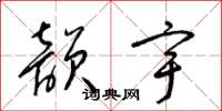梁錦英韻宇草書怎么寫