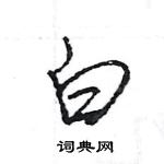 王旻寫的硬筆行書白