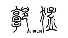 陳墨郭猛篆書個性簽名怎么寫