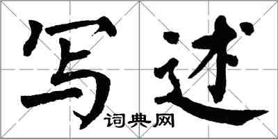 翁闓運寫述楷書怎么寫