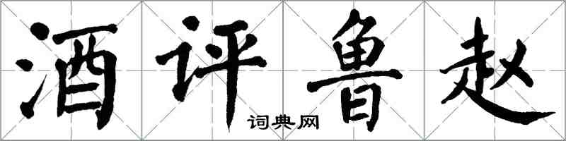 翁闓運酒評魯趙楷書怎么寫