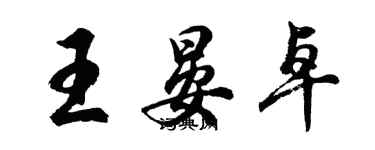 胡問遂王晏卓行書個性簽名怎么寫