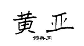 袁強黃亞楷書個性簽名怎么寫