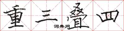 駱恆光重三疊四楷書怎么寫