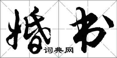 胡問遂婚書行書怎么寫