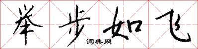 舉步如飛怎么寫好看