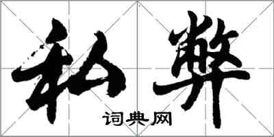 胡問遂私弊行書怎么寫