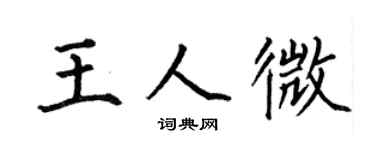何伯昌王人微楷書個性簽名怎么寫