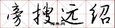 錢沛雲旁搜遠紹行書怎么寫