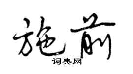 曾慶福施前行書個性簽名怎么寫