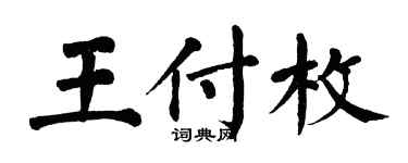 翁闓運王付枚楷書個性簽名怎么寫