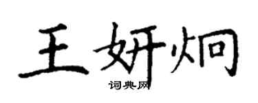 丁謙王妍炯楷書個性簽名怎么寫