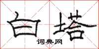 駱恆光白塔隸書怎么寫