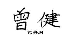 袁強曾健楷書個性簽名怎么寫
