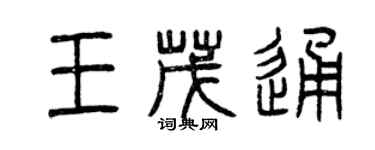 曾慶福王茂通篆書個性簽名怎么寫