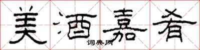 柯春海美酒嘉肴隸書怎么寫