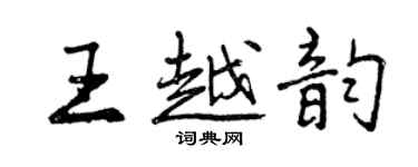 曾慶福王越韻行書個性簽名怎么寫