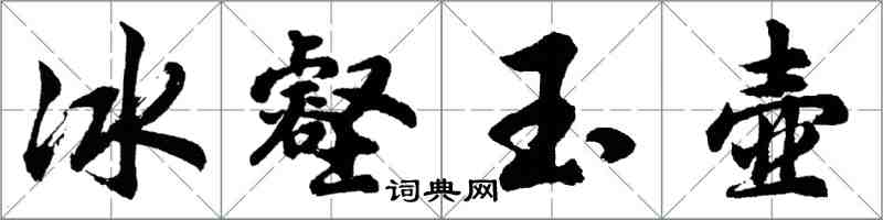 胡問遂冰壑玉壺行書怎么寫