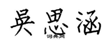 何伯昌吳思涵楷書個性簽名怎么寫