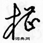 駱恆光寫的硬筆草書槽