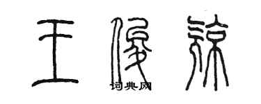 陳墨王俊亮篆書個性簽名怎么寫