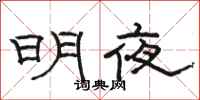 駱恆光明夜隸書怎么寫
