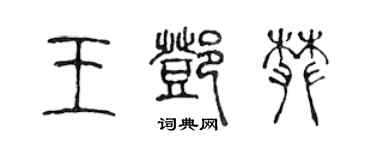 陳聲遠王鄧攀篆書個性簽名怎么寫