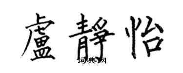 何伯昌盧靜怡楷書個性簽名怎么寫
