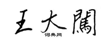 王正良王大闖行書個性簽名怎么寫