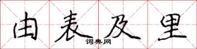 侯登峰由表及里楷書怎么寫
