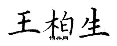 丁謙王柏生楷書個性簽名怎么寫