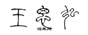 陳聲遠王思弘篆書個性簽名怎么寫