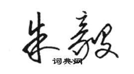 駱恆光朱毅草書個性簽名怎么寫