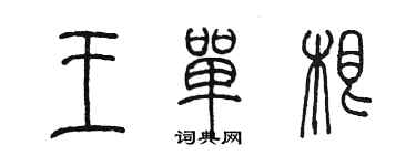 陳墨王單根篆書個性簽名怎么寫