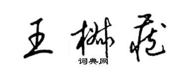 梁錦英王椒藏草書個性簽名怎么寫